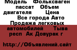  › Модель ­ Фольксваген пассат › Объем двигателя ­ 2 › Цена ­ 100 000 - Все города Авто » Продажа легковых автомобилей   . Тыва респ.,Ак-Довурак г.